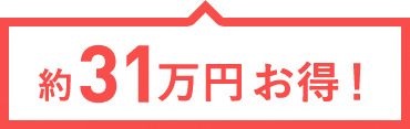 約31万円お得！