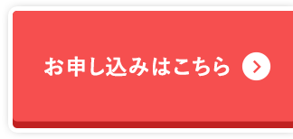 お申し込みはこちら