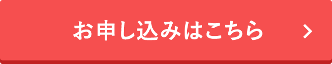 お申し込みはこちら