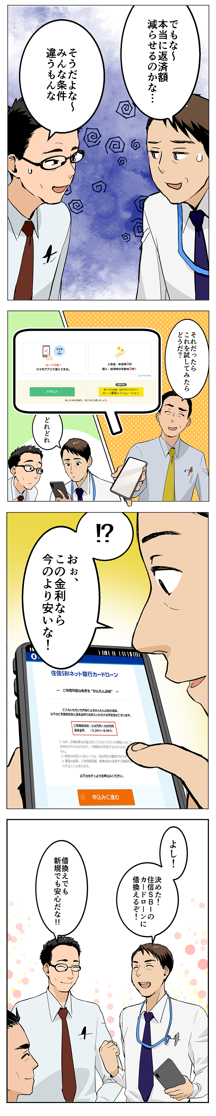 カードローンの借換えでお得に 漫画で分かるカードローン Neobank 住信sbiネット銀行