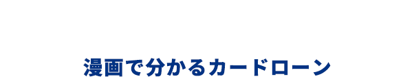 漫画で分かるカードローン|住信SBIネット銀行