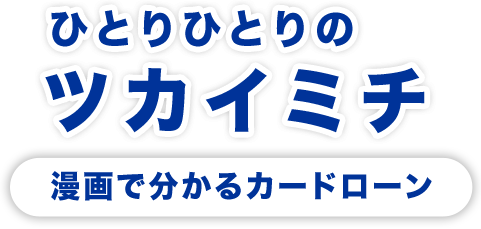 漫画で分かるカードローン|住信SBIネット銀行