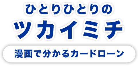 漫画で分かるカードローン|住信SBIネット銀行