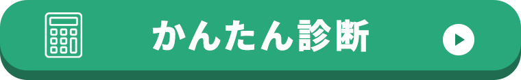 ご利用可能な条件を“かんたん診断”