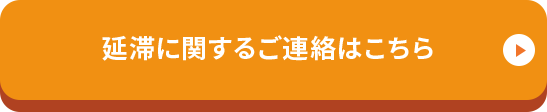 延滞に関するご連絡はこちら