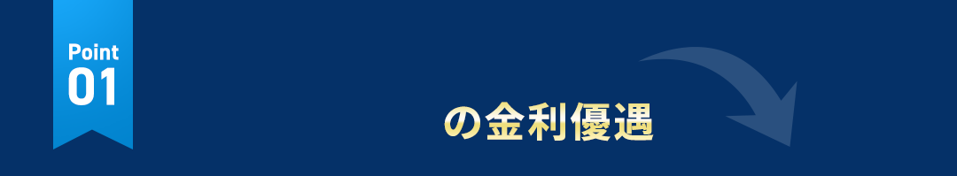 point01 最大-0.5％の金利優遇