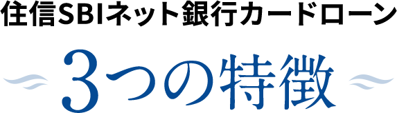 住信SBIネットカードローン 3つの特徴