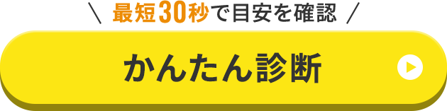 ＼最短30秒で目安を確認／ かんたん診断