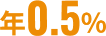 年0.5%