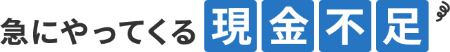 急にやってくる現金不足