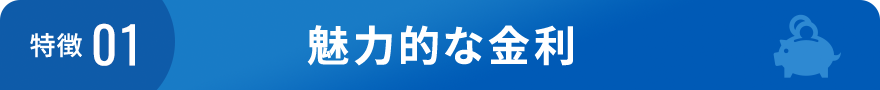 特徴01 魅力的な金利