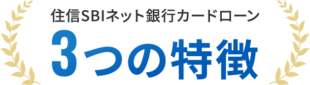 住信SBIネット銀行カードローン 3つの特徴