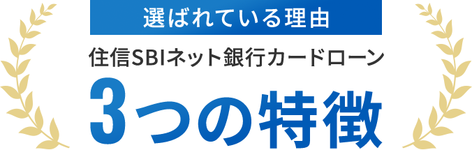 選ばれている理由 住信SBIネット銀行カードローン 3つの特徴