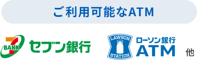 ご利用可能なATM セブン銀行 ローソン銀行ATM 他