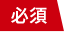 必須