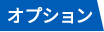 オプション