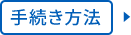 手続き方法