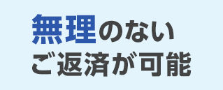 無理のないご返済が可能