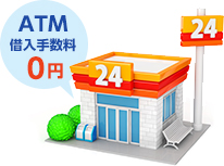 ATM借入手数料0円