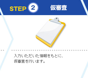 STEP2 仮審査