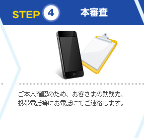 STEP4 本審査