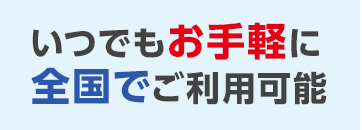 いつでもお手軽に全国でご利用可能