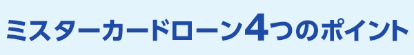 ミスターカードローン4つのポイント