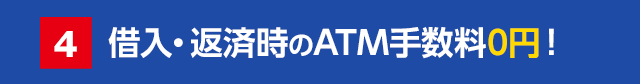 借入・返済時のATM手数料0円!