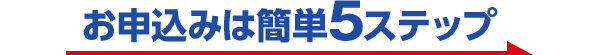 お申込みは簡単5ステップ