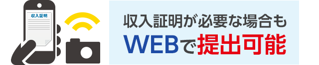 収入証明が必要な場合もWEBで提出可能