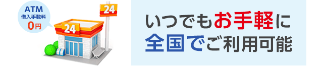 いつでもお手軽に全国でご利用可能