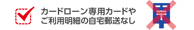 カードローン専用カードやご利用明細の自宅郵送なし