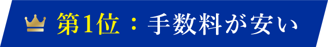 第1位：手数料が安い