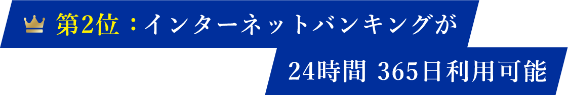 第2位：インターネットバンキングが24時間 365日利用可能