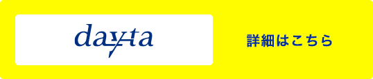 事業性融資 dayta 詳細はこちら