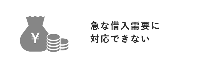 急な借入需要に対応できない