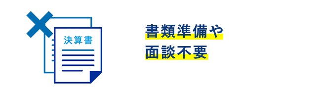 書類準備や面談不要