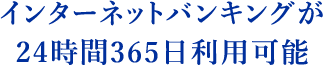 インターネットバンキングが24時間365日利用可能