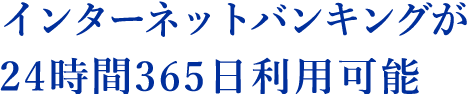 インターネットバンキングが24時間365日利用可能