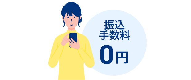 振込手数料0円