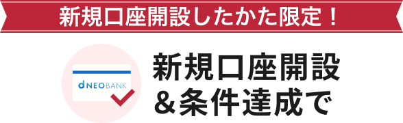 新規口座開設したかた限定! 新規口座開設&条件達成で