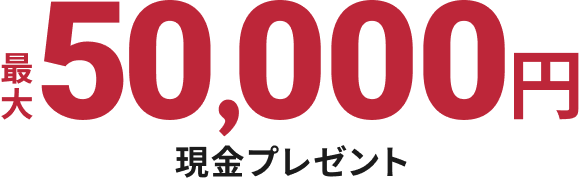 最大50,000円 現金プレゼント