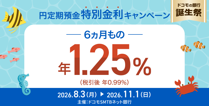 円定期預金特別金利キャンペーン　６ヵ月もの　年1.25％（税引後　年0.99％）