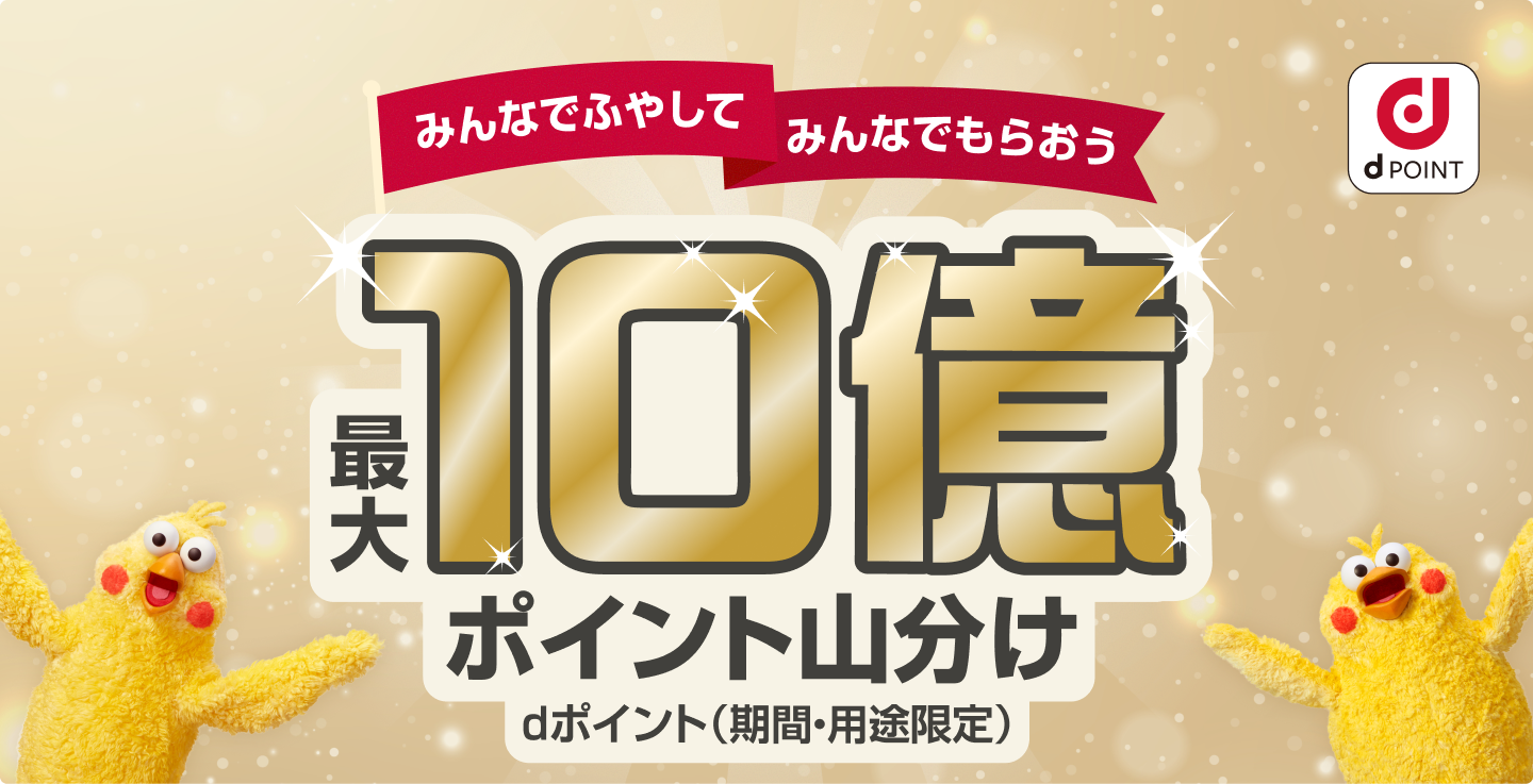 みんなでふやしてみんなでもらおう　最大10億円ポイント山分け　dポイント（期間・用途限定）