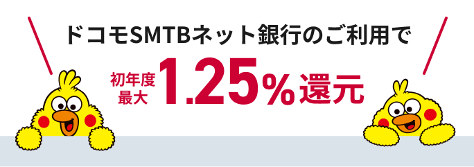 ドコモSMTBネット銀行のご利用で初年度最大1.25%還元