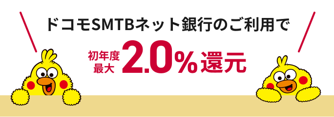 ドコモSMTBネット銀行のご利用で初年度最大2.0%還元
