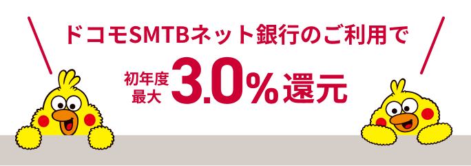 ドコモSMTBネット銀行のご利用で初年度最大3.0%還元