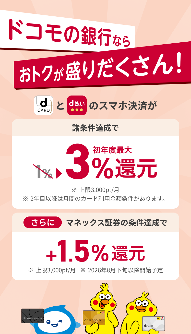 ドコモの銀行ならおトクが盛りだくさん！dCARDとd払いのスマホ決済が諸条件達成で初年度最大3％還元 さらにマネックス証券の条件達成で+1.5％還元