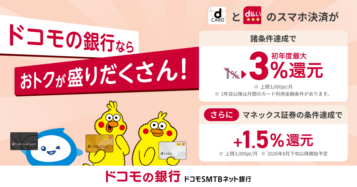 ドコモの銀行ならおトクが盛りだくさん！｜ドコモの銀行 ドコモSMTBネット銀行