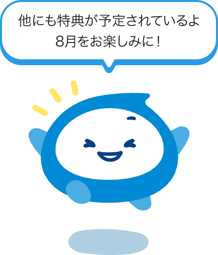 他にも特典が予定されているよ　８月をお楽しみに！
